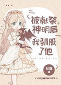 被献祭神明后我驯服了他免费