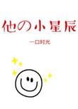 他的小星辰[甜