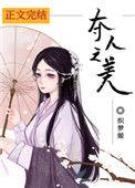 夺人之美全文阅读