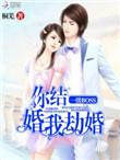 我劫婚中顾瑾深结局