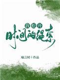 我松开时间的绳索是什么意思