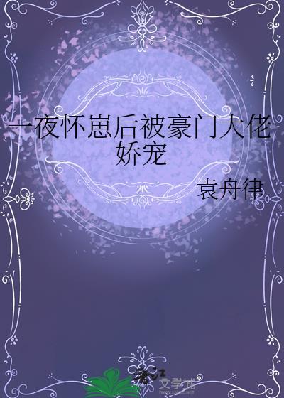 一夜霸总怀了我的崽
