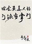 在全员美人的门派当掌门111