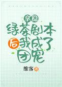 拿稳绿茶剧本后我爆红了 维客陌上阁