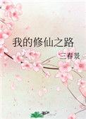 我的修仙之路无防盗