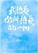 我热爱你所热爱的一切英语