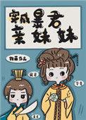 穿成暴君的妹妹
