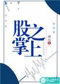 股掌之上阿陶陶全文免费阅读