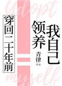 穿回二十年前领养我自己无弹窗