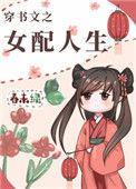 穿书文之女配人生/春未绿