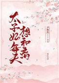 太子妃每天想和离免费观看全集