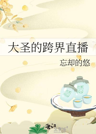 大圣的跨界直播 忘却的悠 西游改革2
