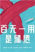 百无一用是缱绻 番外