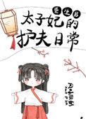 重生之后太子妃的护夫日常