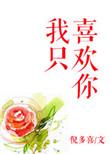 我只喜欢你的人设txt全本