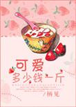 可爱多少钱1斤