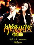 神级巫医在都市免费阅读