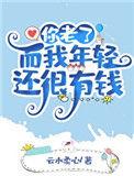 你老了而我年轻还有钱在线阅读