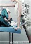 解剖师新概念法医番外