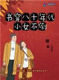 书穿八零年代小女不倒正版