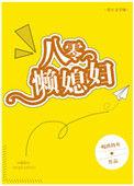 八零懒媳妇by南坡鱼
