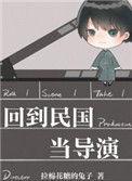 回到民国当导演 笔趣阁