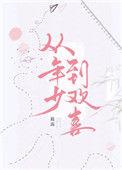 从年少到欢喜txt筱露