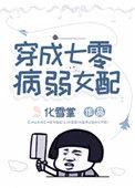 穿成七零病弱女配H