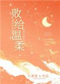 败给温柔全文免费阅读