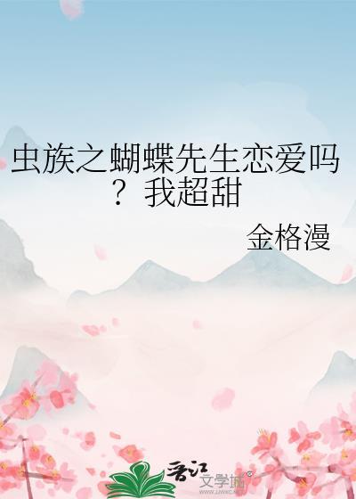 虫族之蝴蝶先生恋爱吗txt