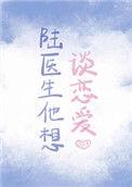 陆医生他想谈恋爱无弹窗阅读
