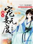 农媳当家将军宠妻无度txt