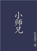 小师兄纪婴TXT百度