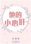 他的小心肝又软又甜txt