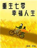 重生七零娇气小福妻作者苏析