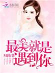 撩上瘾作者m茴