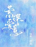 蓄谋爱意2k