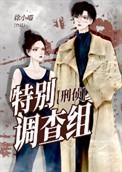 特别调查组刑侦最新
