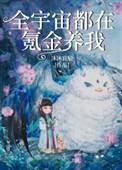 全宇宙都在氪金养我 如文网