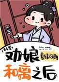 劝娘和离之后(科举) 春绿可期