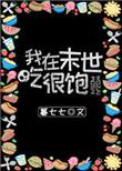 我在末世吃得很饱