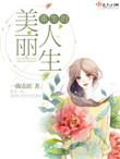 重生美丽人生讲的什么