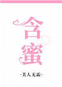 含蜜美人无霜全文免费阅读笔趣阁