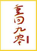 重回九零搞事业