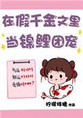 在假千金文里当锦鲤团宠 柠檬拌糖