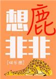 想鹿非非莫里