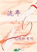 流年不利什么意思