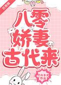 八零娇妻古代来笔趣阁