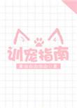 训宠指南 讲了什么