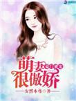 豪门蜜宠 小甜妻